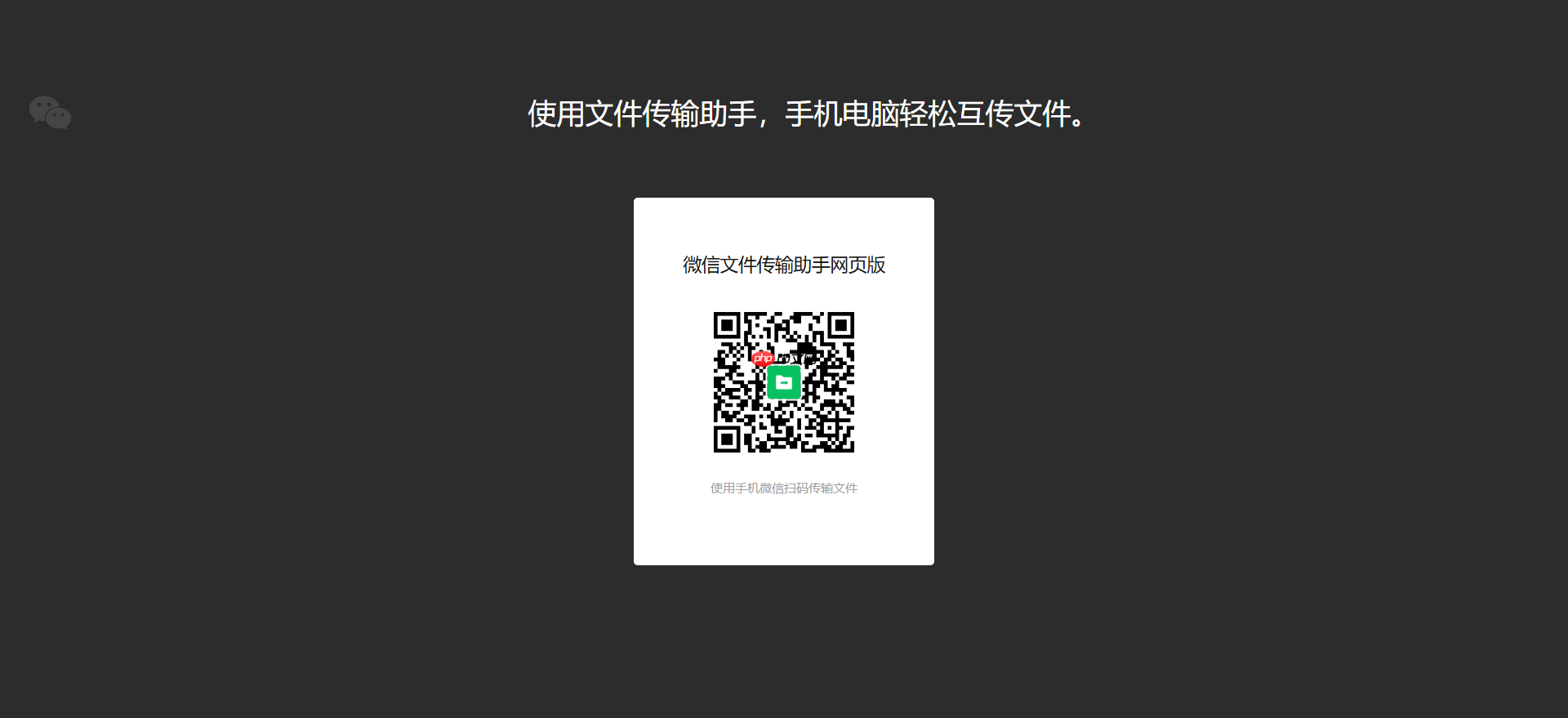 微信傳輸助手網(wǎng)頁版登錄-微信傳輸助手怎么使用