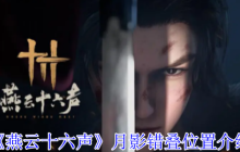 燕云十六声月影错叠全收集攻略：寻遍江湖觅奇影