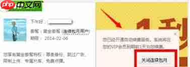 爱奇艺如何取消自动续费