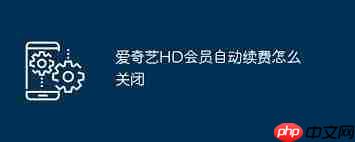 爱奇艺如何取消自动续费