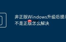 非正版Windows升级后提示不是正版怎么解决