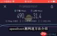 Speedtest如何测网速