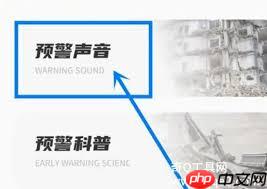 地震预警警报声音如何设置