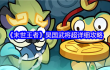 末世王者吴国全武将终极指南：周瑜复活流与阵容搭配秘籍