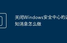 关闭Windows安全中心的通知消息怎么做