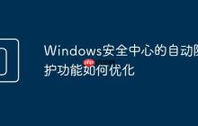 Windows安全中心的自动防护功能如何优化