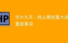 华大九天：终止筹划重大资产重组事项