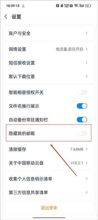 中国移动云盘隐藏邮箱教程
