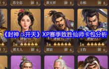 封神开天XP赛季致胜仙师卡包全解析 核心武将与战术体系深度拆解