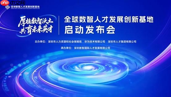 全球数智人才发展创新基地在深揭牌，五年内预计培养人才超20万