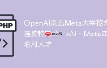 OpenAI反击Meta大举挖角！连挖特斯拉、xAI、Meta四名AI人才