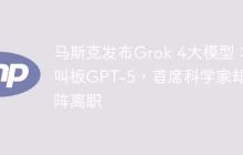 马斯克发布Grok 4大模型：叫板GPT-5，首席科学家却临阵离职