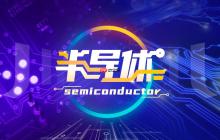 半导体设备商屹唐股份正式登陆科创板，市值达774亿元