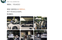 理想汽车：理想i8将于7月29日正式发布