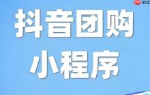抖音團(tuán)購+小程序:爆款引流0傭金!