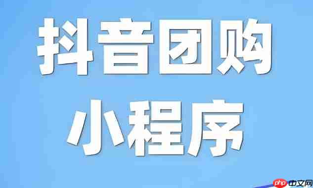 抖音团购+小程序:爆款引流0佣金!