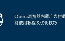 Opera浏览器内置广告拦截功能使用教程及优化技巧