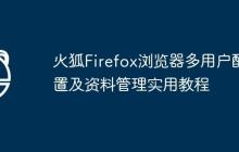 火狐Firefox浏览器多用户配置及资料管理实用教程