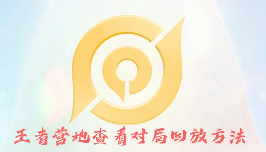 王者营地看对局回放方法