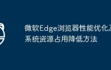 微軟Edge瀏覽器性能優(yōu)化及系統(tǒng)資源占用降低方法