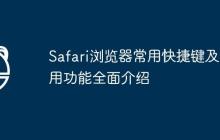 Safari瀏覽器常用快捷鍵及實(shí)用功能全面介紹