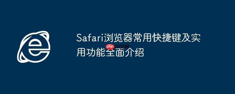Safari浏览器常用快捷键及实用功能全面介绍