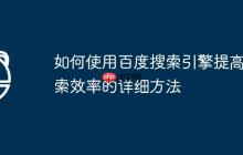 如何使用百度搜索引擎提高搜索效率的詳細(xì)方法