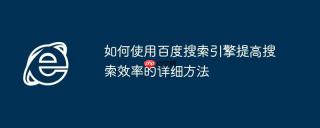 如何使用百度搜索引擎提高搜索效率的详细方法
