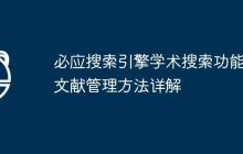 必應(yīng)搜索引擎學(xué)術(shù)搜索功能及文獻(xiàn)管理方法詳解