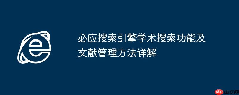 必应搜索网址是多少 必应搜索网址