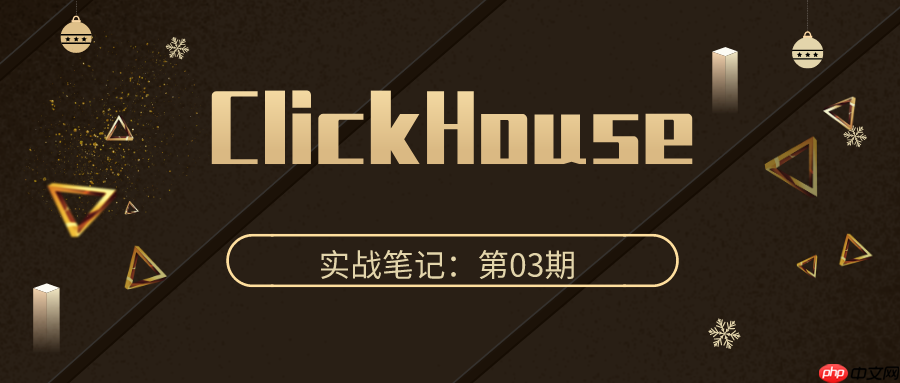 ClickHouse 实战笔记 第03期：使用 Grafana 展示 ClickHouse 数据