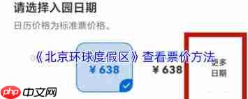 北京环球度假区app怎么看今日票价
