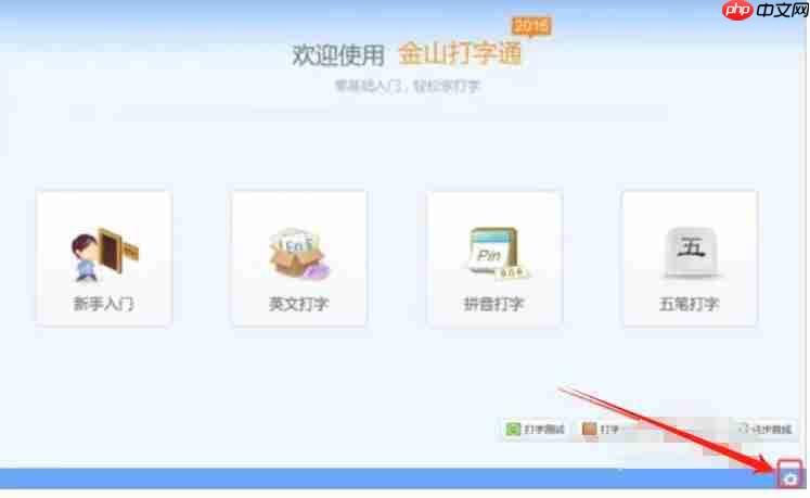 金山打字通怎么设置昵称？-金山打字通设置昵称的方法