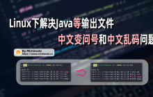 解决Linux下中文变问号/乱码问题，解决Java等程序无法保存中文文件名、中文文件。