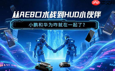 从AEB口水战到HUD小伙伴 小鹏和华为咋就在一起了?
