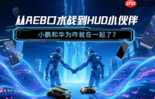 從AEB口水戰(zhàn)到HUD小伙伴 小鵬和華為咋就在一起了？
