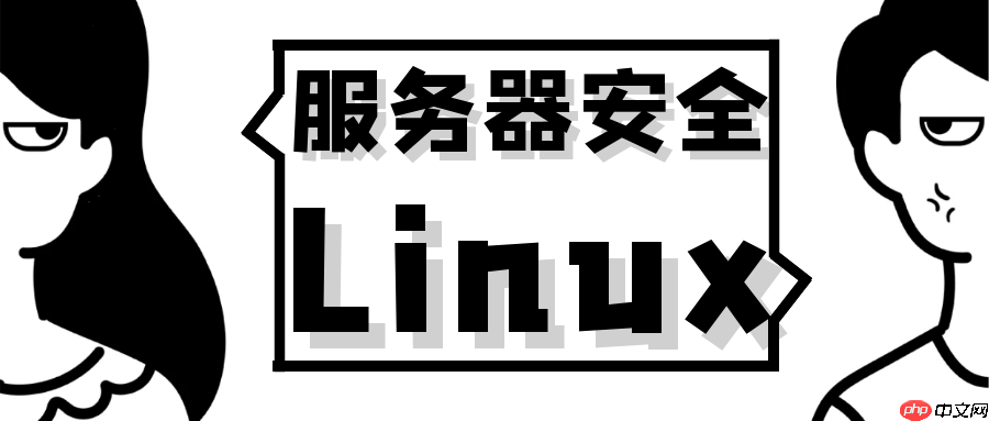 linux网站服务器安全加固设置方案