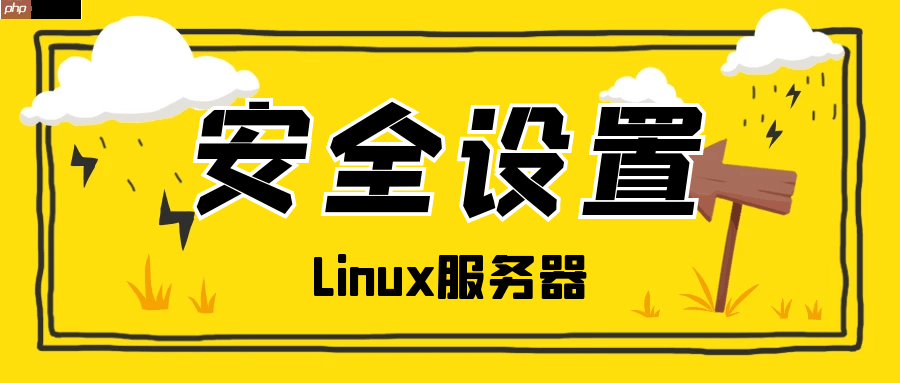 linux网站服务器安全加固设置方案
