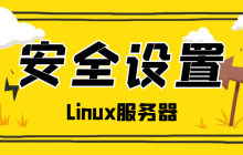 linux网站服务器安全加固设置方案