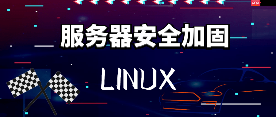 linux网站服务器安全加固设置方案