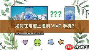 vivo手机如何连接电脑