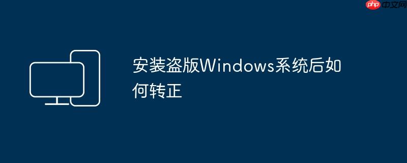 安装盗版Windows系统后如何转正