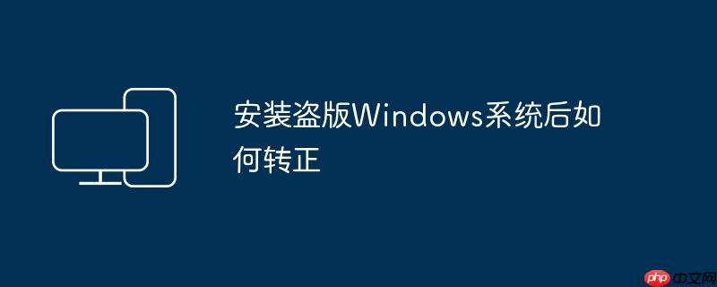 安装盗版Windows系统后如何转正