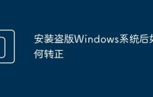 安裝盜版Windows系統(tǒng)后如何轉(zhuǎn)正