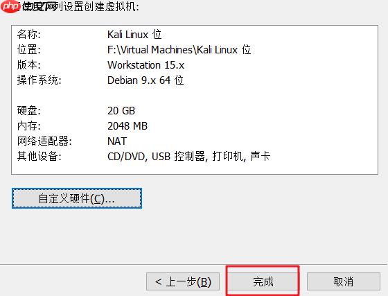 Kali Linux 安装过程 超详细(图文并茂,通用版)
