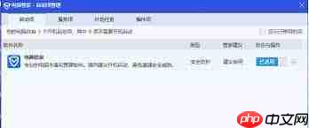 360浏览器如何关闭开机自动启动 - php中文网