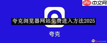 夸克浏览器如何设置UA