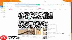 小红书如何开通直播功能