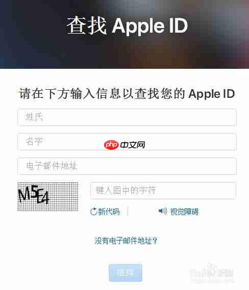 苹果手机账号密码忘记如何找回