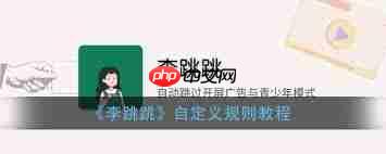 李跳跳自定义设置方法